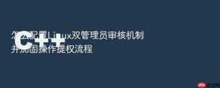 怎么配置linux双管理员审核机制并加固操作提权流程