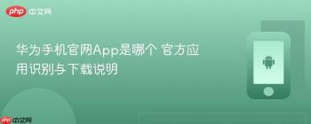 华为手机官网App是哪个 官方应用识别与下载说明