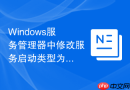 Windows服务管理器中修改服务启动类型为自动延迟启动