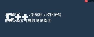 怎么配置linux系统默认权限掩码修改及新文件属性测试指南