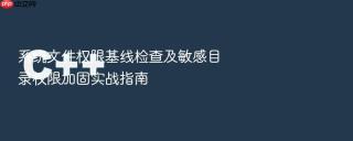 系统文件权限基线检查及敏感目录权限加固实战指南