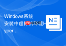 Windows系统安装中虚拟机环境Hyper-V磁盘映射配置方法