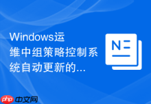Windows运维中组策略控制系统自动更新的时间与频率