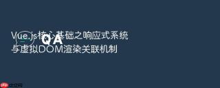 Vue.js核心基础之响应式系统与虚拟DOM渲染关联机制
