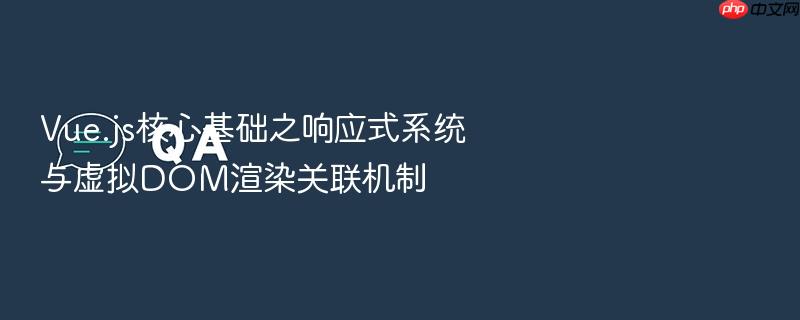 vue.js核心基础之响应式系统与虚拟dom渲染关联机制