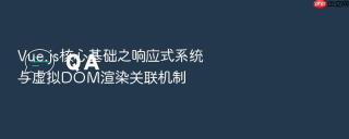vue.js核心基础之响应式系统与虚拟dom渲染关联机制