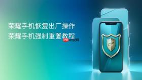 荣耀手机恢复出厂操作 荣耀手机强制重置教程