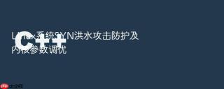 linux系统syn洪水攻击防护及内核参数调优