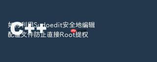 如何利用sudoedit安全地编辑配置文件防止直接root提权