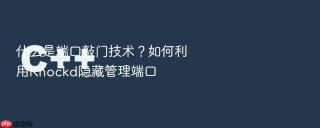 什么是端口敲门技术？如何利用knockd隐藏管理端口