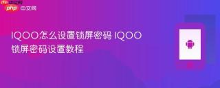 iqoo怎么设置锁屏密码 iqoo锁屏密码设置教程