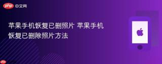 苹果手机恢复已删照片 苹果手机恢复已删除照片方法