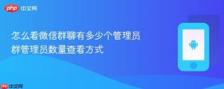 怎么看微信群聊有多少个管理员 群管理员数量查看方式