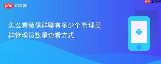 怎么看微信群聊有多少个管理员 群管理员数量查看方式