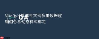 vue.js计算属性实现多重数据逻辑组合与动态样式绑定