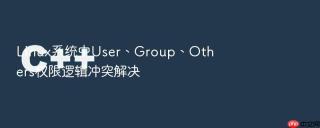 linux系统中user、group、others权限逻辑冲突解决
