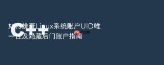 如何排查Linux系统账户UID唯一性及隐藏后门账户指南