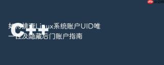 如何排查linux系统账户uid唯一性及隐藏后门账户指南