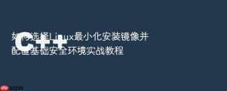 如何选择linux最小化安装镜像并配置基础安全环境实战教程