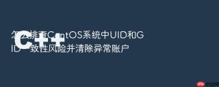 怎么排查centos系统中uid和gid一致性风险并清除异常账户