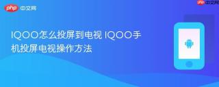 IQOO怎么投屏到电视 IQOO手机投屏电视操作方法