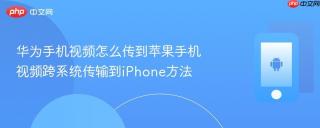 华为手机视频怎么传到苹果手机 视频跨系统传输到iPhone方法