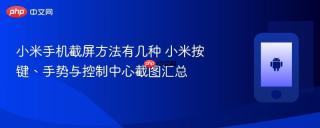 小米手机截屏方法有几种 小米按键、手势与控制中心截图汇总