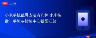 小米手机截屏方法有几种 小米按键、手势与控制中心截图汇总