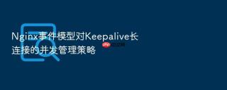 nginx事件模型对keepalive长连接的并发管理策略
