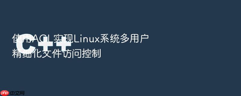 使用acl实现linux系统多用户精细化文件访问控制