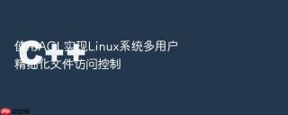 使用acl实现linux系统多用户精细化文件访问控制