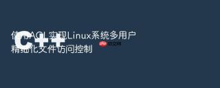 使用ACL实现Linux系统多用户精细化文件访问控制
