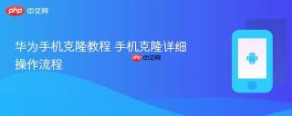 华为手机克隆教程 手机克隆详细操作流程