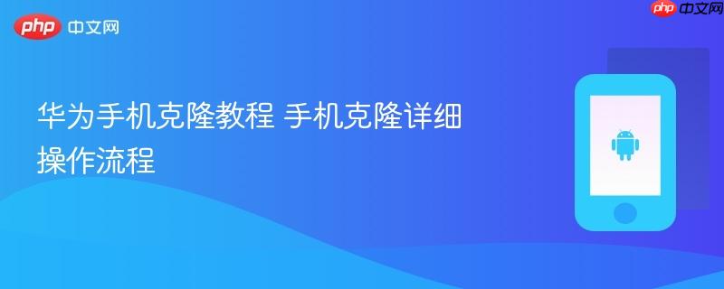 华为手机克隆教程 手机克隆详细操作流程