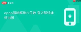 oppo强制解锁六位数 官方解锁途径说明