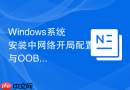 Windows系统安装中网络开局配置与OOBE阶段跳过技巧