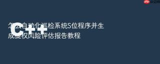 怎么自动化巡检系统S位程序并生成提权风险评估报告教程