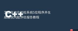 怎么自动化巡检系统s位程序并生成提权风险评估报告教程