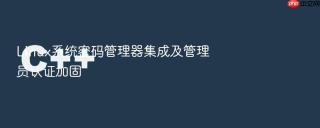 Linux系统密码管理器集成及管理员认证加固