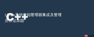 linux系统密码管理器集成及管理员认证加固