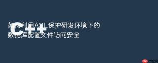 如何利用acl保护研发环境下的数据库配置文件访问安全