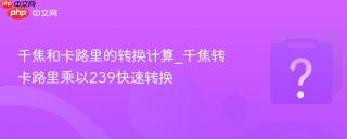 千焦和卡路里的转换计算_千焦转卡路里乘以239快速转换