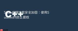 Sudo编辑功能安全加固：使用Sudoedit防止提权