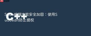 sudo编辑功能安全加固：使用sudoedit防止提权
