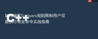 如何编写Sudoers规则限制用户仅能执行特定命令实战指南
