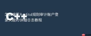 怎么编写Auditd规则审计账户登录失败的详细日志教程