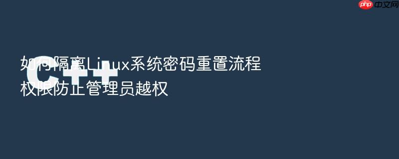 如何隔离linux系统密码重置流程权限防止管理员越权