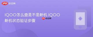 IQOO怎么查是不是新机 IQOO新机状态验证步骤