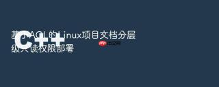 基于ACL的Linux项目文档分层级只读权限部署