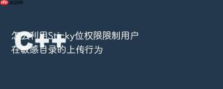 怎么利用Sticky位权限限制用户在敏感目录的上传行为
